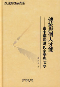 传统与个人才能——南宋鄱杨洪氏家学与文学