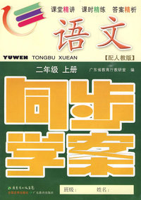 语文：二年级（上册）——配人教版 （附试卷＋参考答案）/同步学案