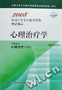心理治疗学(适用专业心理治疗中级)/2008全国卫生专业技术资格考试指导