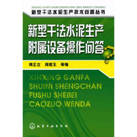 新型干法水泥生产技术问答丛书--新型干法水泥生产附属设备操作问答