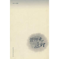 管理无原理