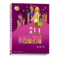 书包里的猫：不一样的杜小都