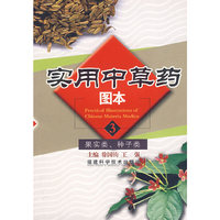 实用中草药图本.3:果实类.种子类