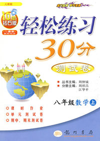 轻松练习30分测试卷：八年级数学（上）——人教版