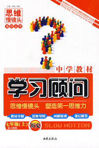 历史 七年级上（配人教版）/中学教材学习顾问