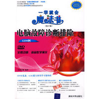 电脑故障诊断排除1200例（配光盘）（一学就会魔法书（第2版））
