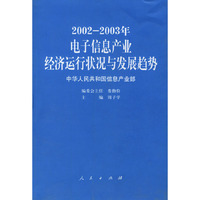 2002-2003年电子信息产业经济运行状况与发展趋势