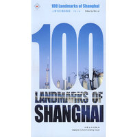 上海100地标指南(100Landmarks of Shanghai)