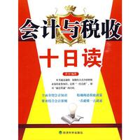 会计与税收十日读