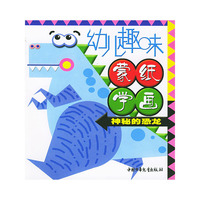 幼儿趣味蒙纸学画—神秘的恐龙