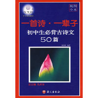 一首诗.一辈子-初中生必背古诗文50篇(视图全本)(作文树)