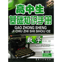 高中生基础知识手册·数学