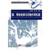 脑.精神疾病与药物作用机制