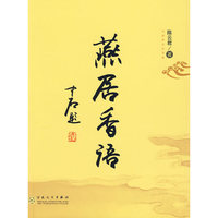 燕居香语