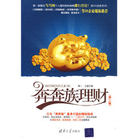 奔奔族理财（第二版）