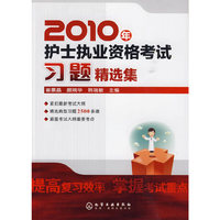 2010年护士执业资格考试习题精选集