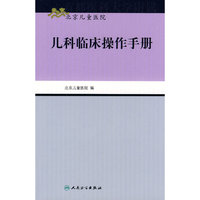儿科临床操作手册（北京儿童医院诊疗常规）