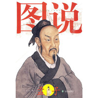 图说孟子