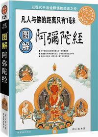 图解阿弥陀经