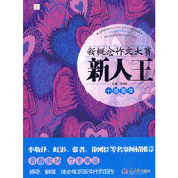 十强男生-新概念作文大赛新人王