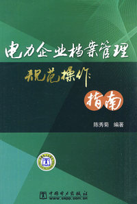 电力企业档案管理规范操作指南