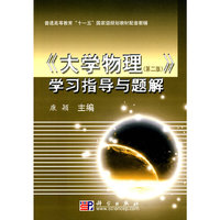大学物理(第二版)学习指导与题解