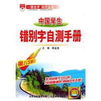 中国学生错别字自测-基础知识手册