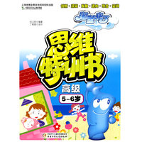 5-6岁-思维特训书-海宝来了-高级