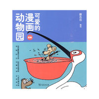 可爱的漫画动物园（红本）
