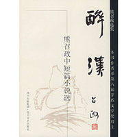 醉汉(熊召政中短篇小说选)/熊召政选集(熊召政选集)