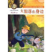 儿童文学名家读本:太阳落在身边(适合二.三年级学生阅读)