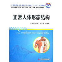 正常人体形态结构(含1CD)(申社林)