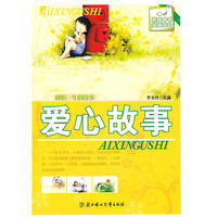 感悟一生的故事--爱心故事