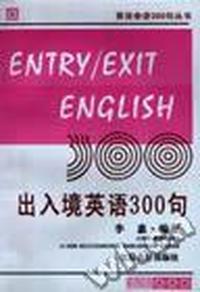 出入境英语300句