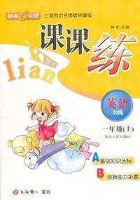 《课课练》英语：一年级
