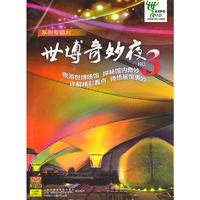 系列专题片 世博奇妙夜3 3片装(DVD)