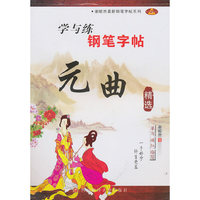 元曲精选-学与练钢笔字帖