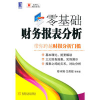 零基础财务报表分析