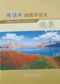 傅德彬地质学论文选集