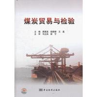 煤炭贸易与检验