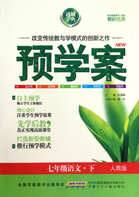 七年级语文(下人教版)/预学案