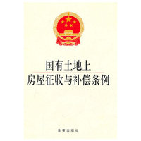 国有土地上房屋征收与补偿条例(附相关法律)