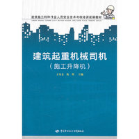 建筑起重机械司机(施工升降机)