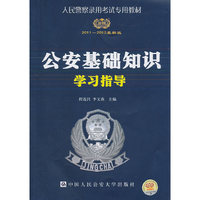 2012公安基础知识学习指导(人民警察录用考试教材)