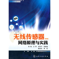 无线传感器网络原理与实践
