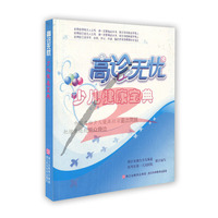 高诊无忧(少儿健康宝典)