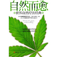 自然而愈-世界自然疗法经典