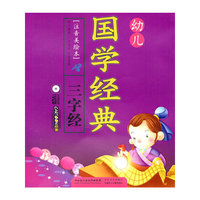 三字经-幼儿国学经典-[注音美绘本]-全程配套1VCD