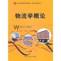 物流学概论