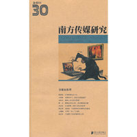 南方传媒研究30辑自媒体伦理